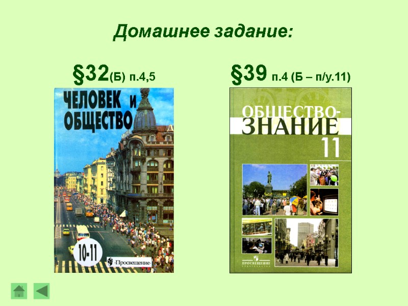 Домашнее задание: §32(Б) п.4,5 §39 п.4 (Б – п/у.11)
